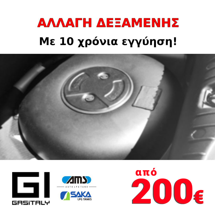 αλλαγή δεξαμενής υγραερίου αυτοκινήτων, GasItaly Hellas, Αιγάλεω